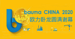 bauma CHINA 2020丨pp电子游戏卧龙圆满谢幕！