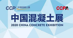 展会快递 | 打卡2020中国混凝土展