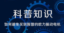 科普知识|若何预防买到假冒的pp电子游戏振动电机